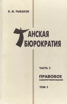 Танская бюрократия Ч.2 Правовое саморегулирование Т.3 (Orientalia) Рыбаков — 2669641 — 1