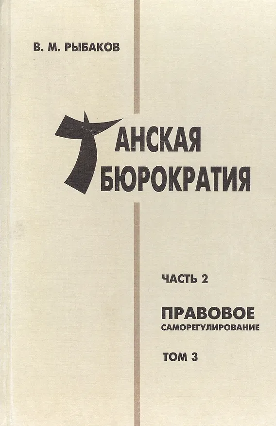 Книга Танская бюрократия Ч.2 Правовое саморегулирование Т.3 (Orientalia) Рыбаков () — 1