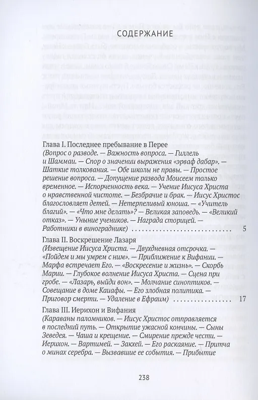 Книга Жизнь Иисуса Христа. От последнего пребывания в Перее до Воскресения () — 2