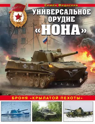 Универсальное орудие "Нона": броня "крылатой пехоты" — 2828320 — 1