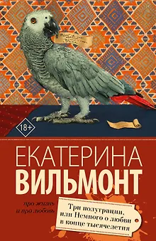 Три полуграции, или Немного любви в конце тысячелетия