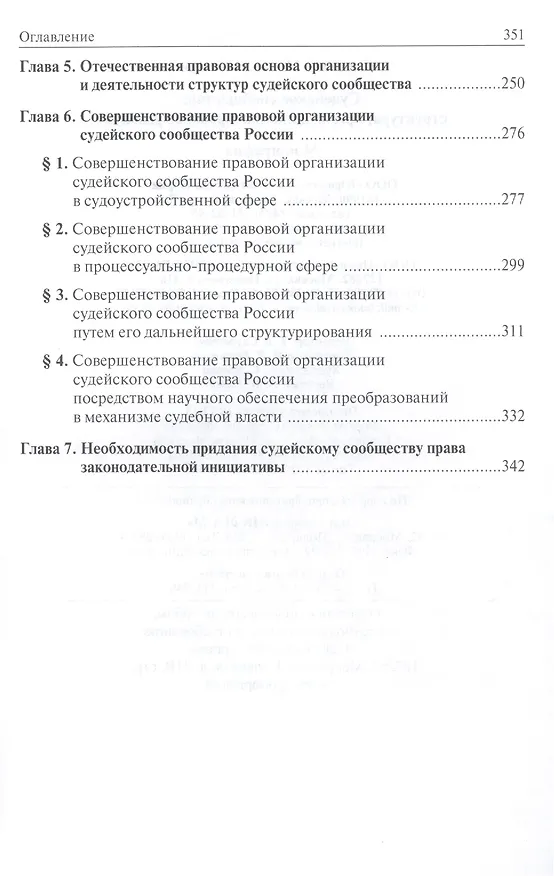 Книга Судейское сообщество: структура организационно-правовое развитие: Монография /Клеандров М.И. (Михаил Клеандров) — 3