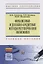 Финансовые и денежно-кредитные методы регулирования экономики — 2714821 — 1