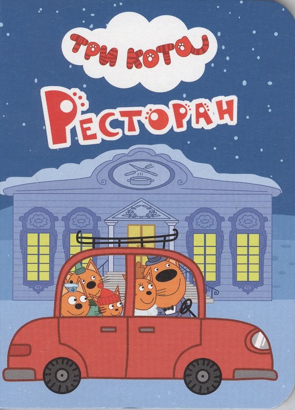 Книга Ресторан () — 1