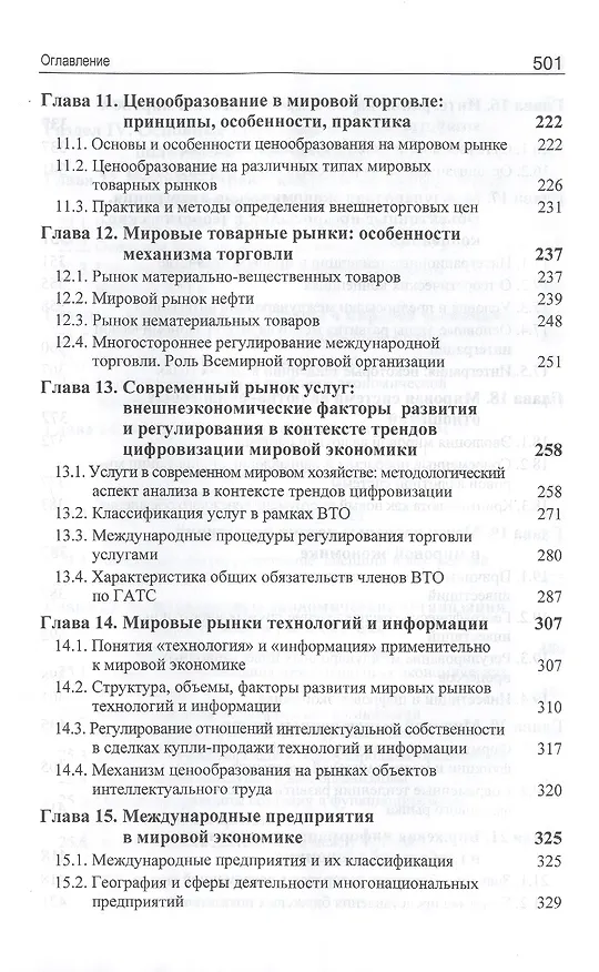 Книга Мировая экономика. Учебник (Юрий Щербанин) — 4