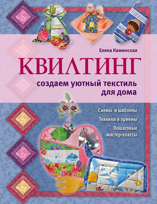 Книга Квилтинг:создаем уютный текстиль для  дома (Елена Каминская) — 1