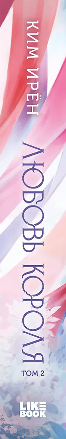Книга Любовь короля. Том 2 (Ким Ирён) — 5