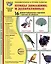 Демонстрационные картинки "Птицы домашние и декоративные". 16 демонстрационных картинок с текстом на обороте — 3116279 — 1