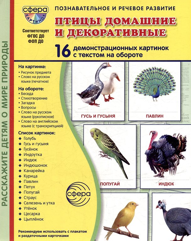Книга Демонстрационные картинки "Птицы домашние и декоративные". 16 демонстрационных картинок с текстом на обороте (Татьяна Цветкова) — 1