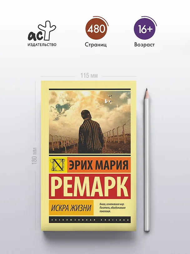 Книга Искра жизни (Эрих Мария Ремарк) — 6