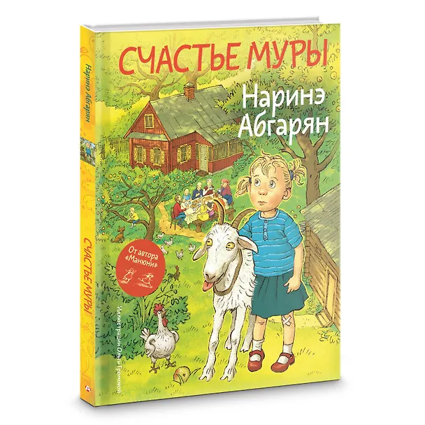 Книга Счастье Муры (Наринэ Абгарян) — 4