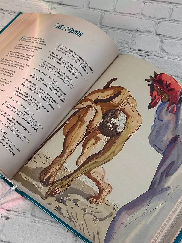 Книга Божественная комедия с иллюстрациями Сальвадора Дали (Данте Алигьери) — 7