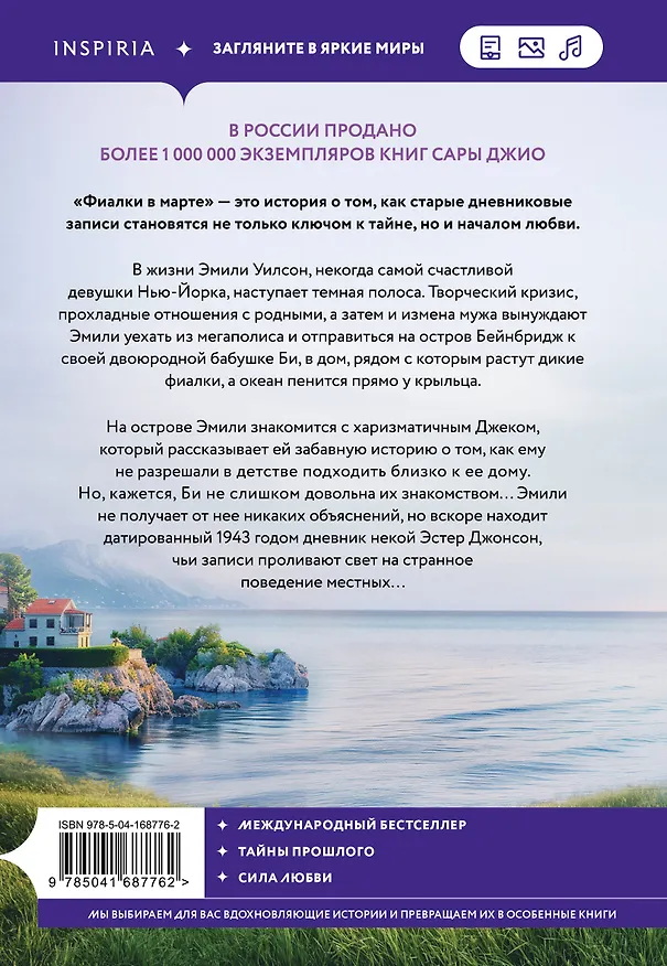 Книга Фиалки в марте (Сара Джио) — 2