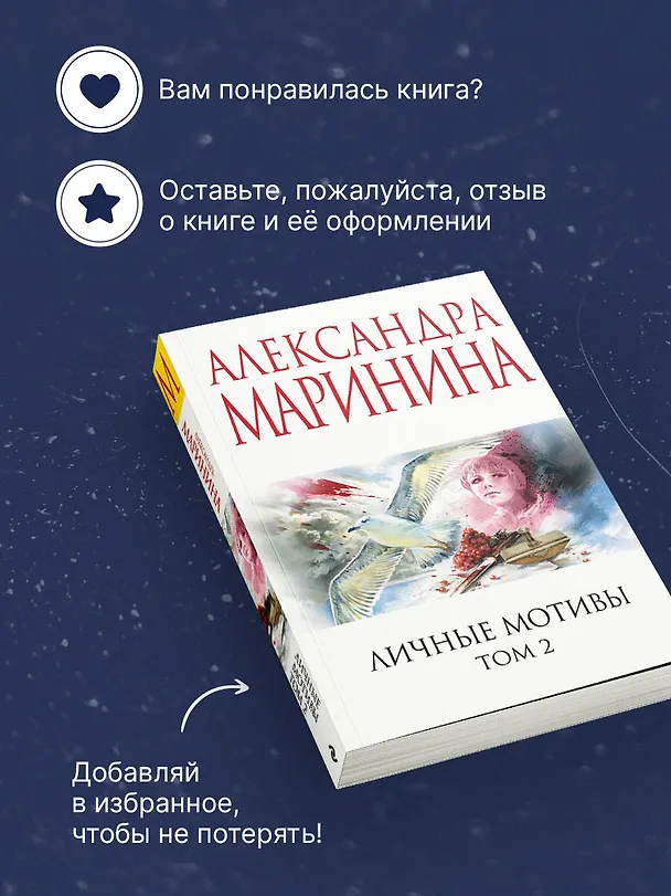 Книга Личные мотивы. Том 2 (Александра Маринина) — 9