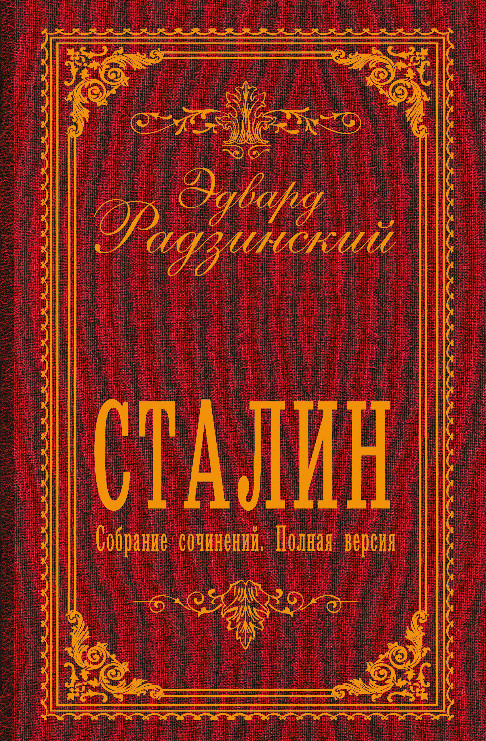 Сталин. Собрание сочинений. Полная версия