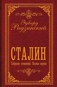 Сталин. Собрание сочинений. Полная версия