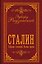 Сталин. Собрание сочинений. Полная версия — 3182117 — 1