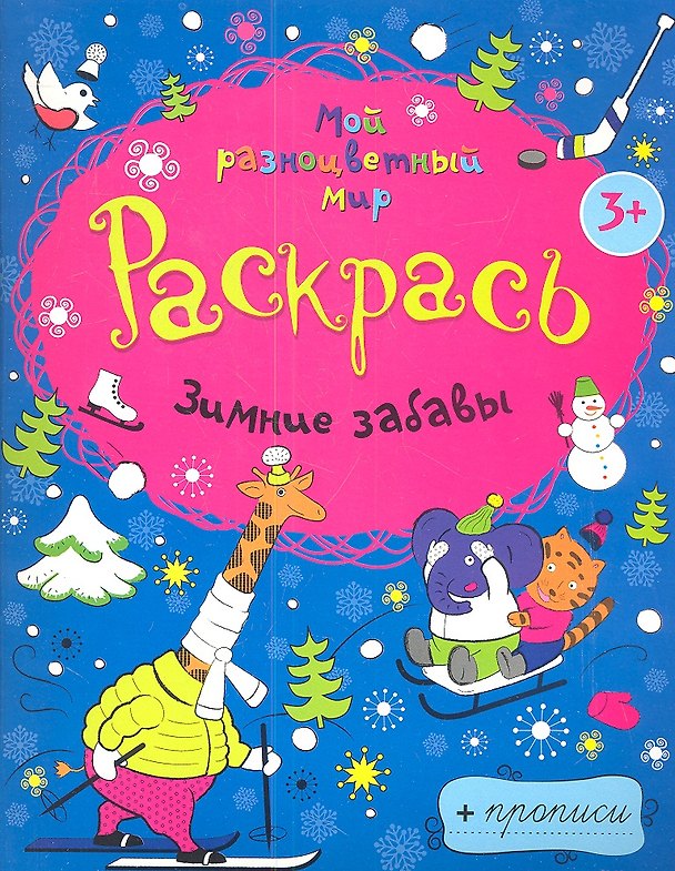 Книга Зимние забавы + прописи  3+ () — 1