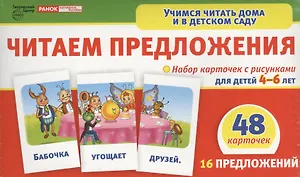 Читаем предложения. Набор карточек с рисунками для детей 4 -6 лет ( 48 карточек. 16 предложений)
