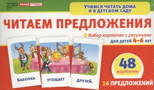 Читаем предложения. Набор карточек с рисунками для детей 4 -6 лет ( 48 карточек. 16 предложений) — 2458147 — 1