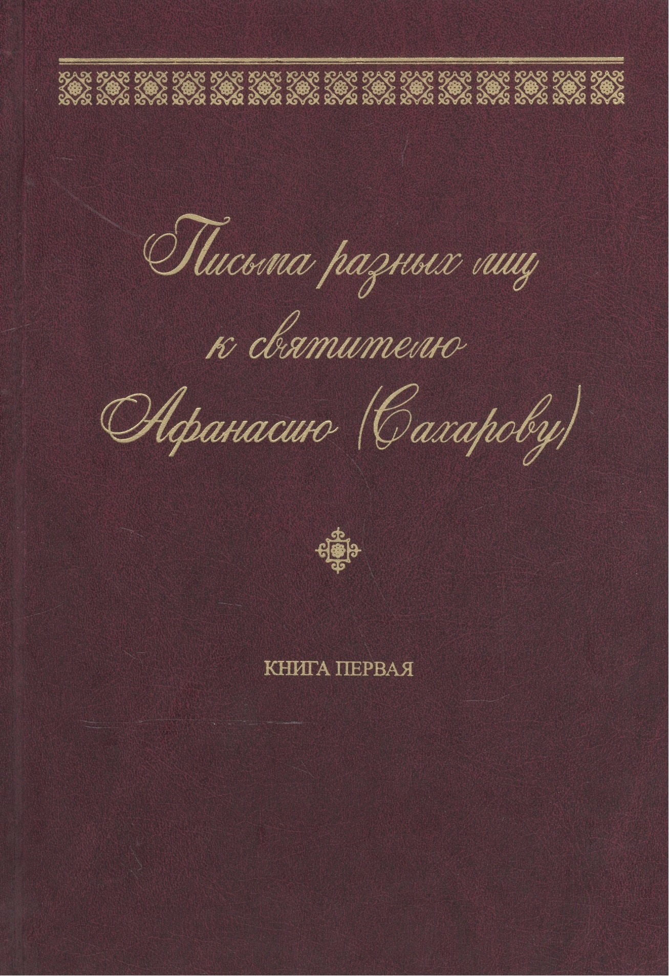 Письма разных лиц к святителю Афанасию (Сахарову). В двух книгах. Книга 1. А-Н