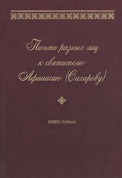 Письма разных лиц к святителю Афанасию (Сахарову). В двух книгах. Книга 1. А-Н