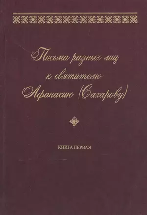 Письма разных лиц к святителю Афанасию (Сахарову). В двух книгах. Книга 1. А-Н — 2570771 — 1