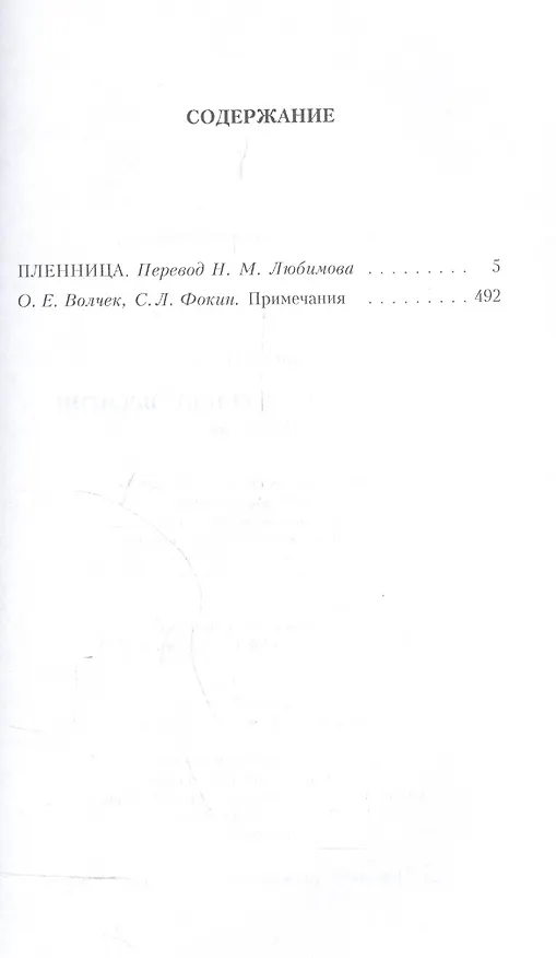 Книга В поисках утраченного времени: Пленница: роман (Марсель Пруст) — 2