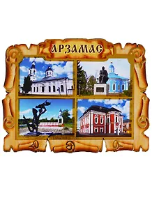 ГС Магнит Арзамас Свиток-коллаж Достопримечательности города (дерево) (7,5см)