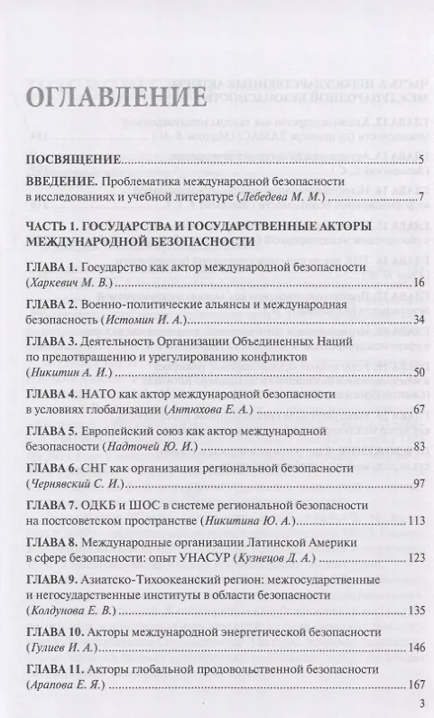 Книга Международная безопасность. Глобальные и региональные акторы. Монография (Марина Лебедева) — 2