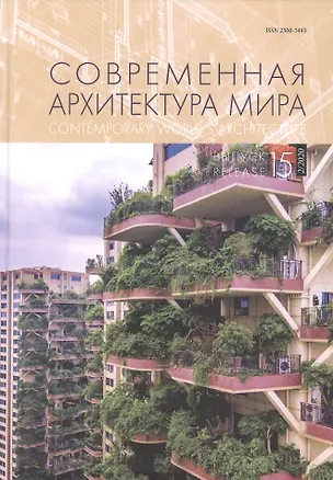 Книга Современная архитектура мира Вып. 15 (2/2020) ()