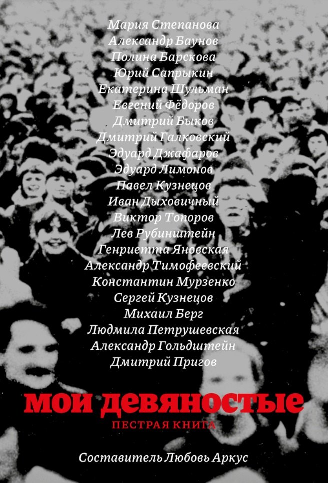 

Мои девяностые. Пестрая книга