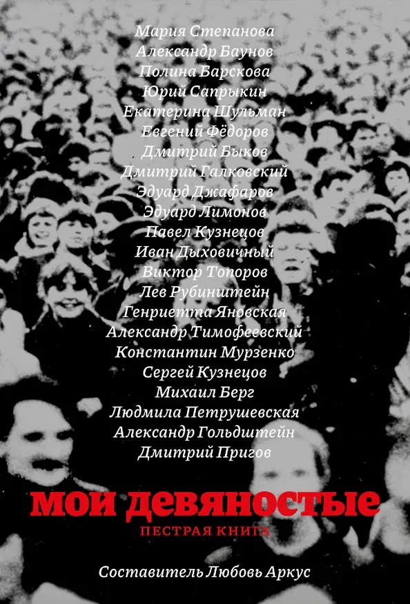 Книга Мои девяностые. Пестрая книга (Любовь Аркус) — 1