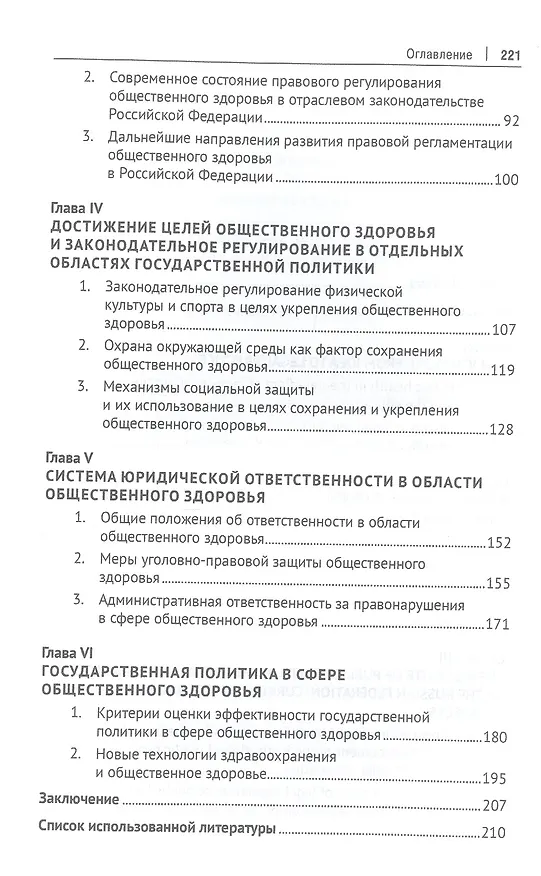 Книга Правовая политика государства в сфере общественного здоровья. Научно-практическое пособие () — 3