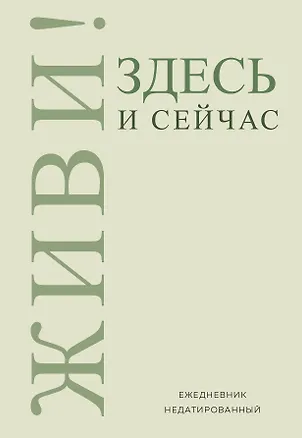 Ежедневник недатированный «Живи! Здесь и сейчас» А5, 72 листа, Эксмо 3059209