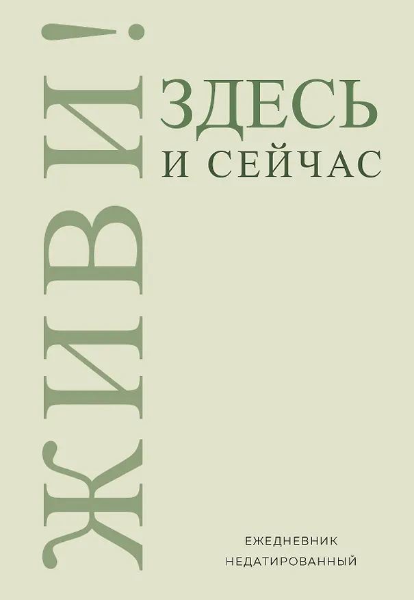 Ежедневник недатированный «Живи! Здесь и сейчас» А5, 72 листа, Эксмо 3059209 — 1