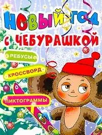 Книга Новый Год с Чебурашкой.Ребусы, кроссворд (Наталья Трепенок)