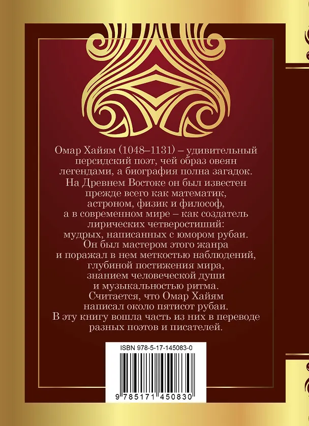 Книга Рубаи (Омар Хайям) — 2