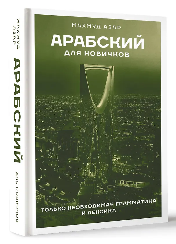 Книга Арабский для новичков (Махмуд Азар) — 4