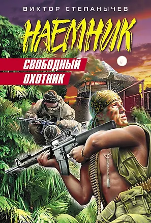 Книга Свободный охотник : роман (Виктор Степанычев)
