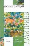Лесные загадки