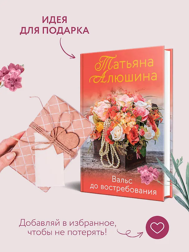 Книга Вальс до востребования. Роман (Татьяна Алюшина) — 10