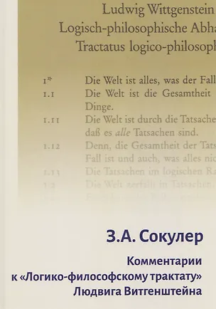 Книга Комментарии к «Логико-философскому трактату» Людвига Витгенштейна (Зинаида Сокулер)
