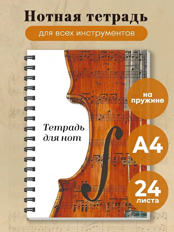 Тетрадь для нот. Скрипка (24 л., А4, вертикальная, навивка) 3171208 — 3
