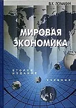 Книга Мировая экономика: учебник 2-е изд ()