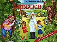 Книга Бармалей (Корней Чуковский)