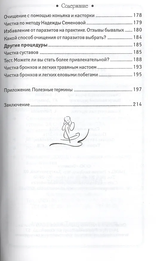 Книга 50 способов очищения для красоты и молодости (Инна Криксунова) — 5