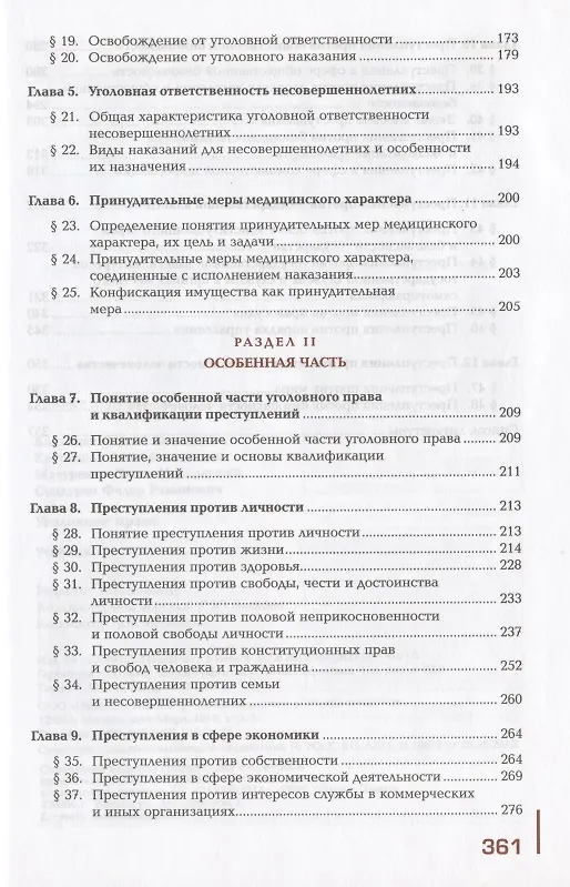 Книга Уголовное право. Учебник () — 3