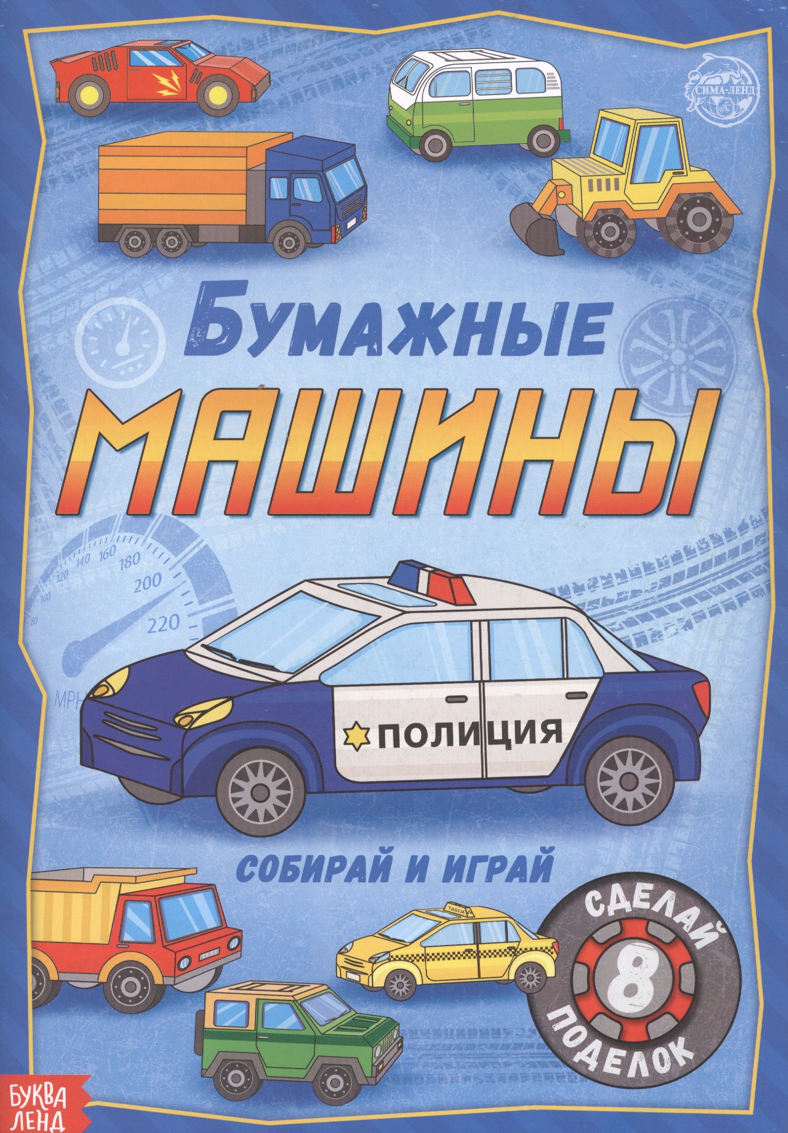 

Бумажные машины. Книжка-вырезалка