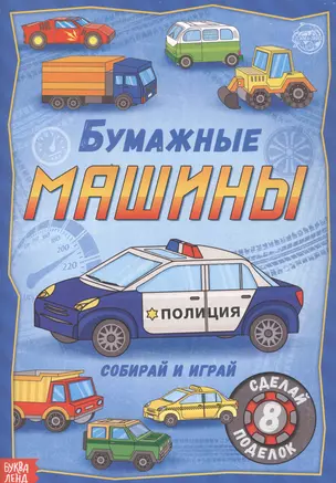 Бумажные машины. Книжка-вырезалка — 2821452 — 1